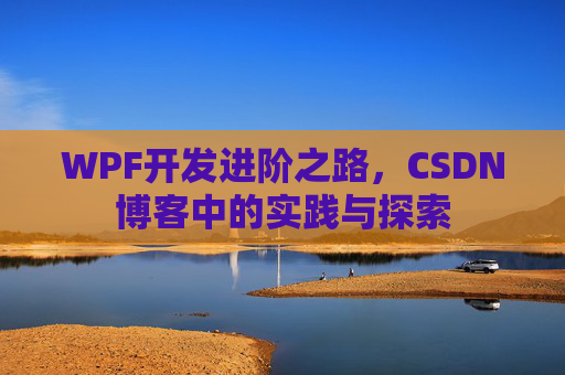 WPF开发进阶之路，CSDN博客中的实践与探索