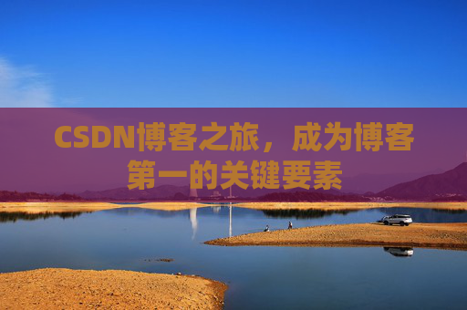 CSDN博客之旅，成为博客第一的关键要素