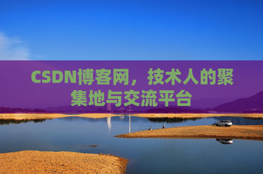 CSDN博客网，技术人的聚集地与交流平台