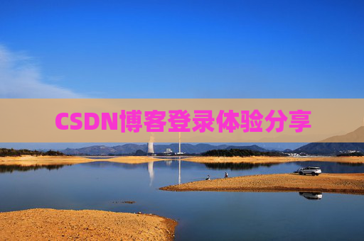 CSDN博客登录体验分享