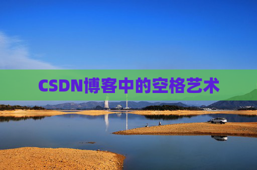 CSDN博客登录指南