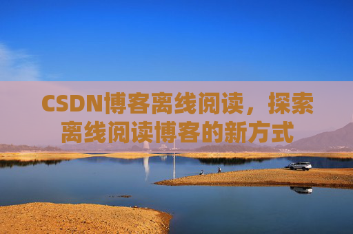 CSDN博客待审核，分享、交流、成长的过程